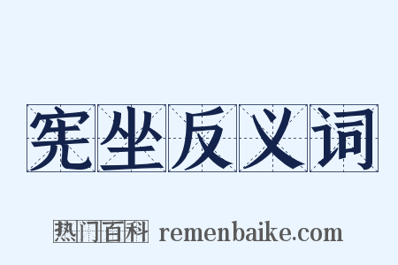宪坐反义词是什么意思的图片